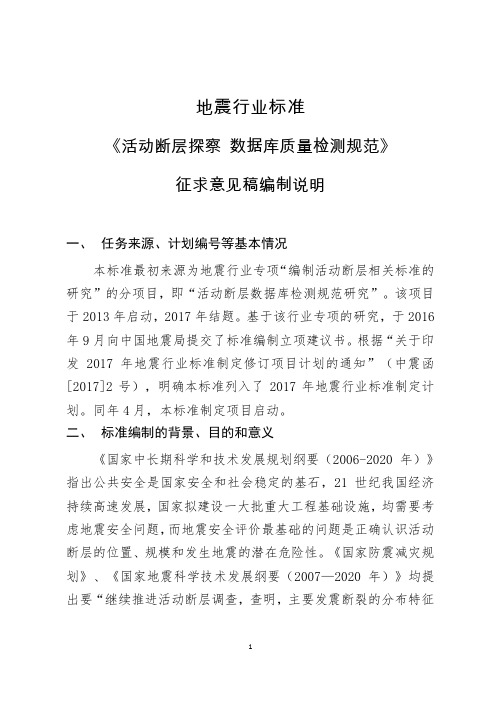 活动断层探察数据库质量检测规范编制说明