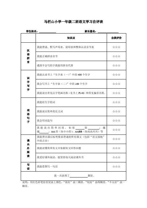 一年级语文学习学生自评表
