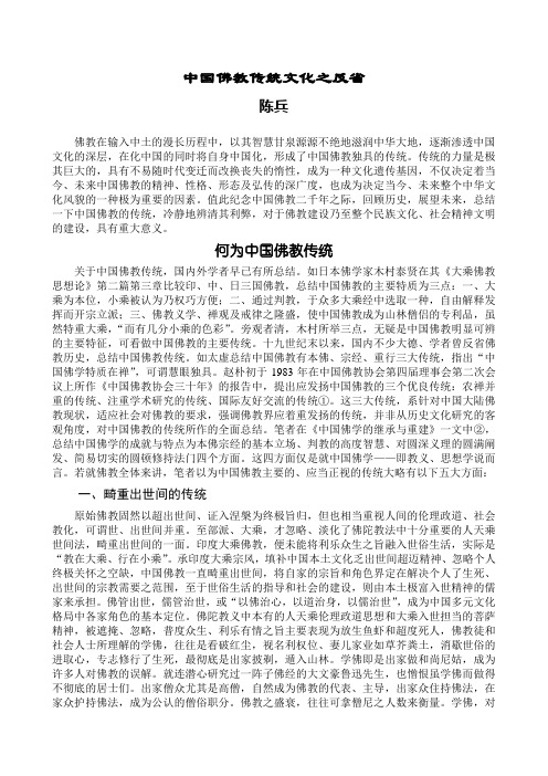 中国佛教传统文化之反省