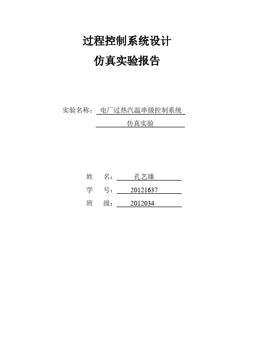 20121637孔艺臻电厂过热汽温串级控制系统仿真实验综述
