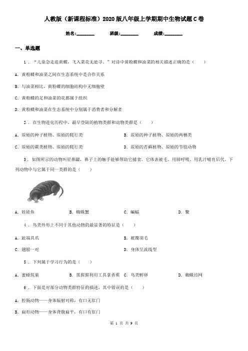 人教版(新课程标准)2020版八年级上学期期中生物试题C卷精编