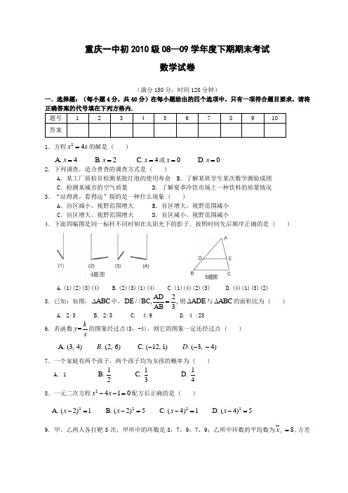 重庆一中初2010级08—09学年度下期期末考试数学试卷