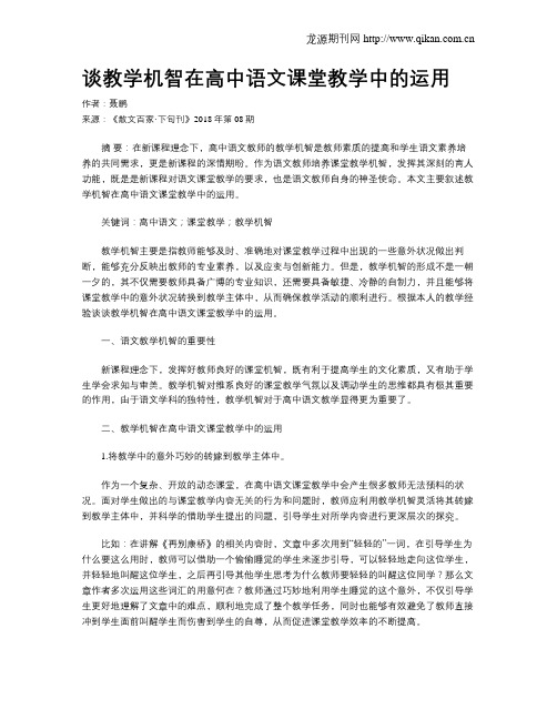谈教学机智在高中语文课堂教学中的运用