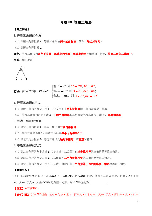 专题08 等腰三角形(考点串讲)(解析版)