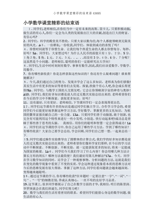 小学数学课堂精彩的结束语43695