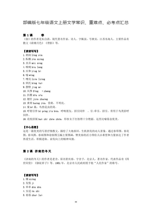 统编部编版语文七年级上册语文文学常识、重难点、必考点汇总