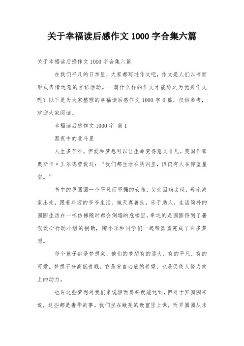 关于幸福读后感作文1000字合集六篇