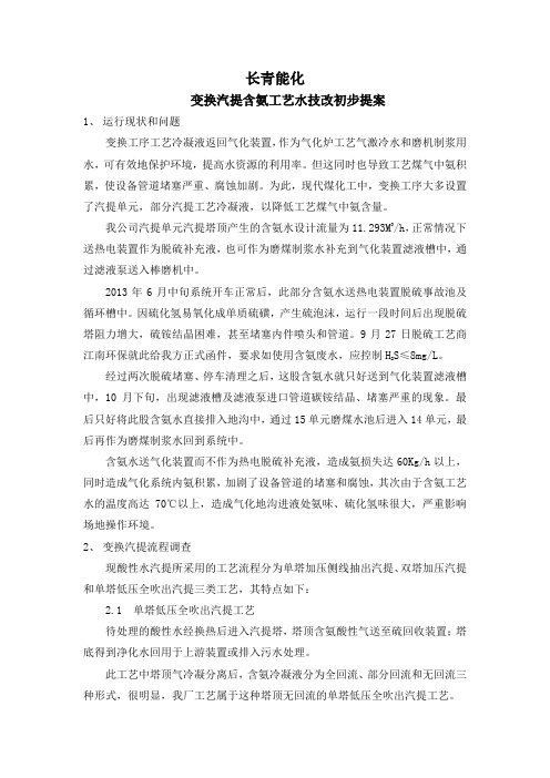 变换气提含氨污水处置方案(上报)