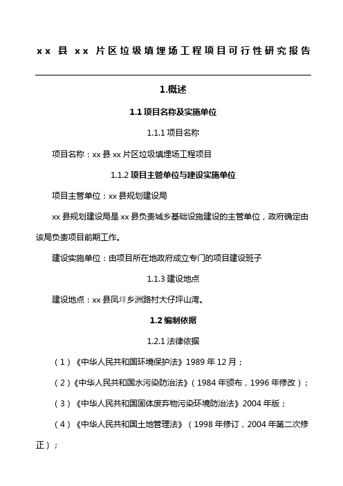 垃圾填埋场可行性研究分析报告