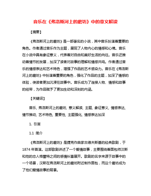 音乐在《弗洛斯河上的磨坊》中的意义解读