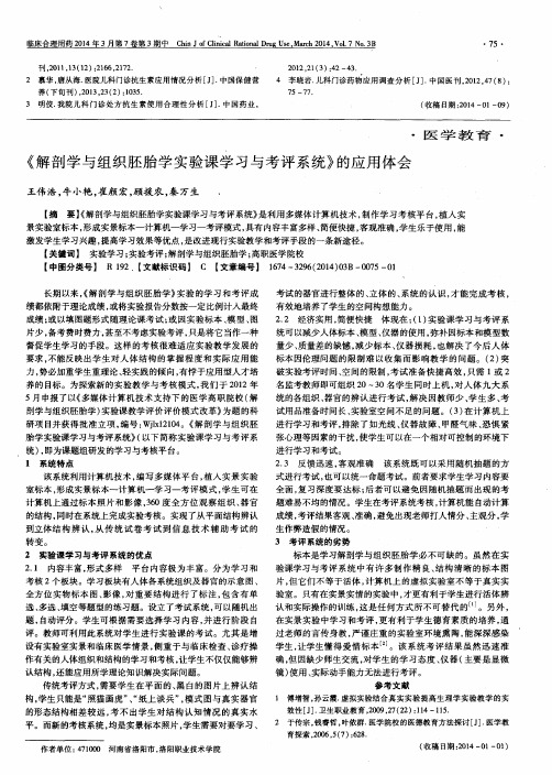 《解剖学与组织胚胎学实验课学习与考评系统》的应用体会