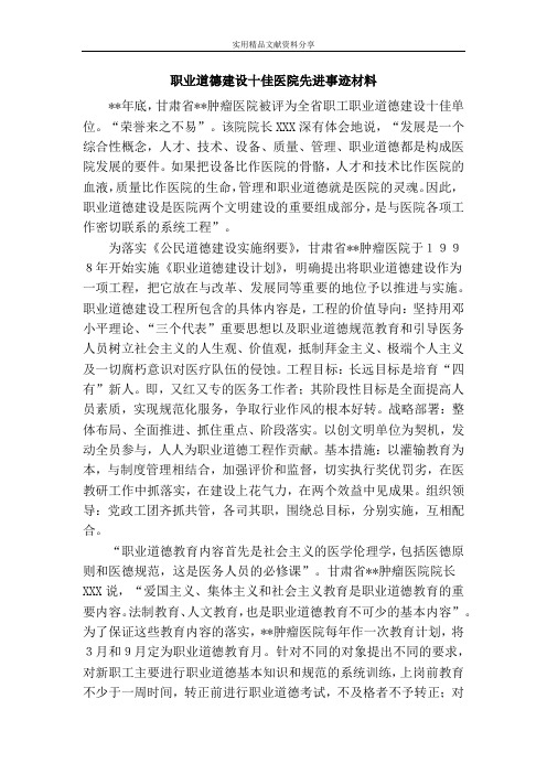 职业道德建设十佳医院先进事迹材料