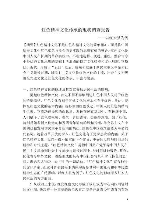 红色精神文化传承的现状调查报告