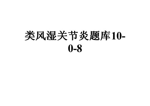 类风湿关节炎题库10-0-8