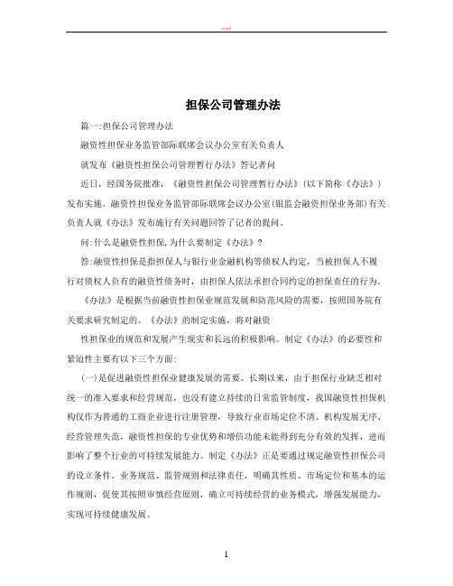 担保公司管理办法