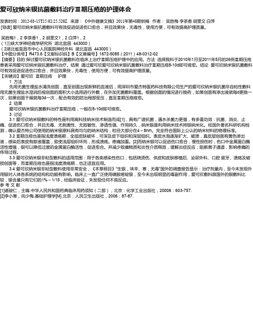 爱可欣纳米银抗菌敷料治疗Ⅲ期压疮的护理体会