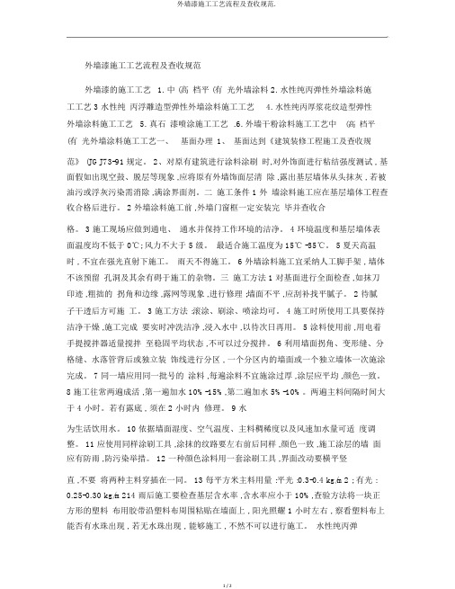 外墙漆施工工艺流程及验收规范.