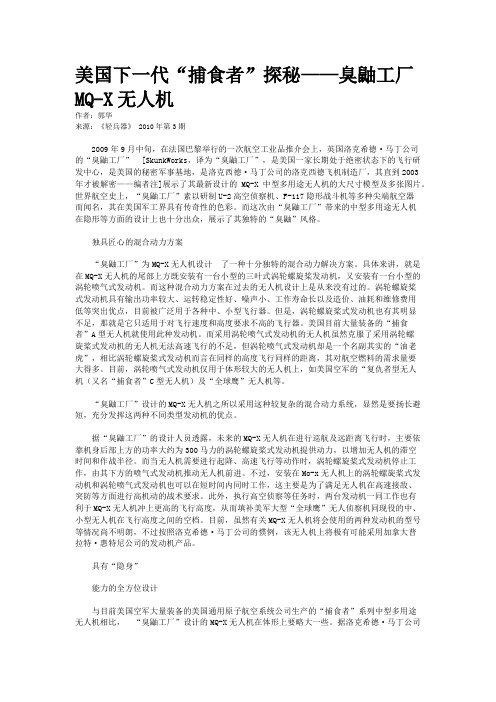 美国下一代“捕食者”探秘——臭鼬工厂MQ-X无人机