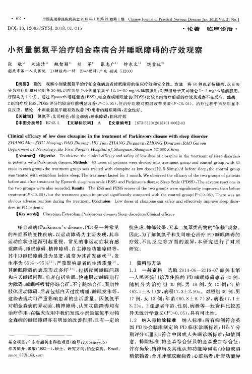 小剂量氯氮平治疗帕金森病合并睡眠障碍的疗效观察