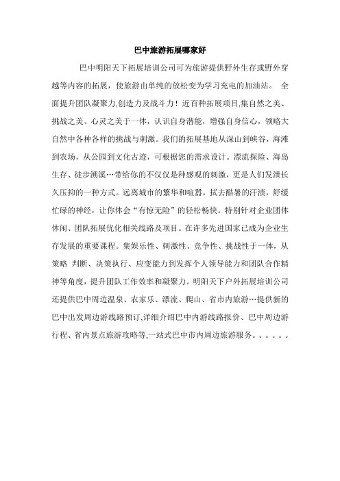 巴中旅游拓展哪家好