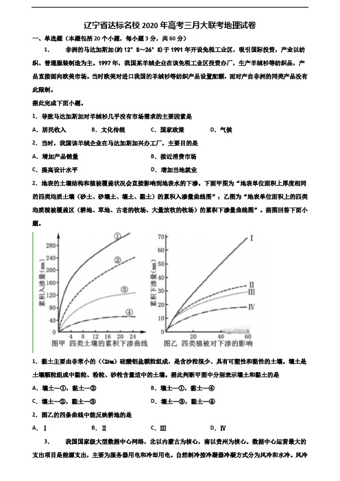 辽宁省达标名校2020年高考三月大联考地理试卷含解析