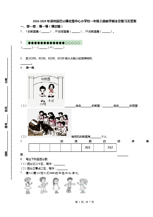 2018-2019年泽州县巴公镇北堆中心小学校一年级上册数学期末总复习无答案