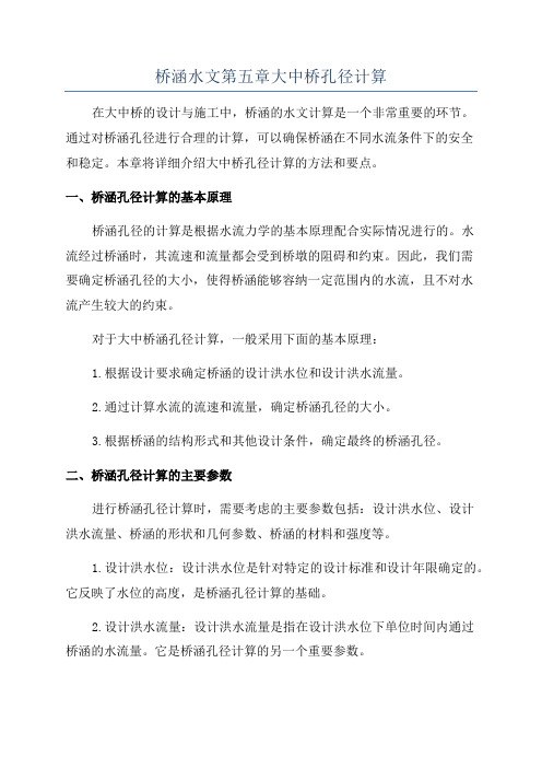 桥涵水文第五章大中桥孔径计算