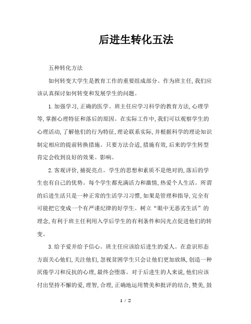 后进生转化五法