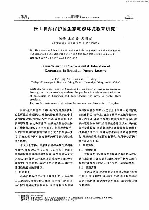 松山自然保护区生态旅游环境教育研究