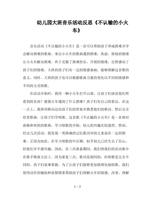 幼儿园大班音乐活动反思《不认输的小火车》