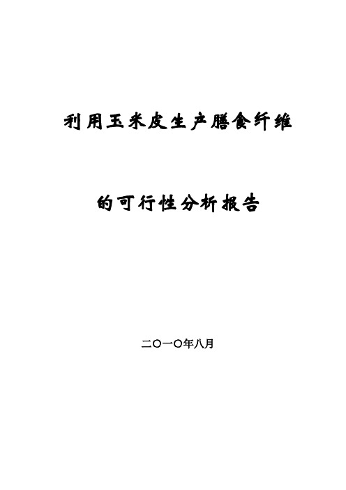 利用玉米皮生产膳食纤维