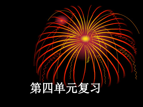苏教版三年级下册语文第四单元复习