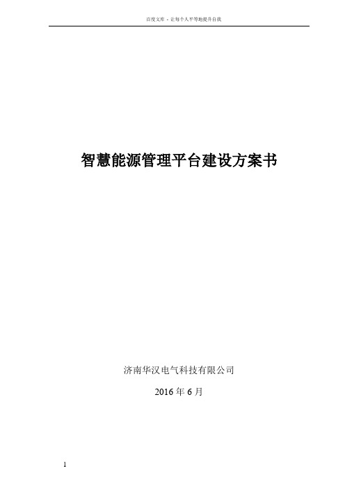智慧能源管理平台建设方案书
