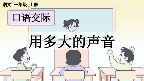 统部编小学1年级语文上册第六单元课文二( 口语交际：用多大的声音+语文园地六)PPT教学课件