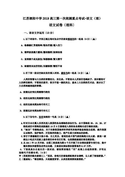 江苏泗阳中学2019高三第一次统测重点考试-语文(理)