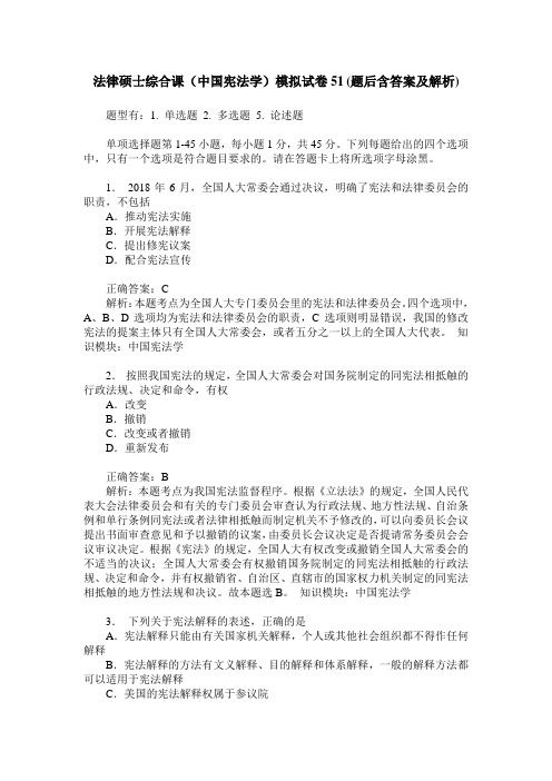 法律硕士综合课(中国宪法学)模拟试卷51(题后含答案及解析)