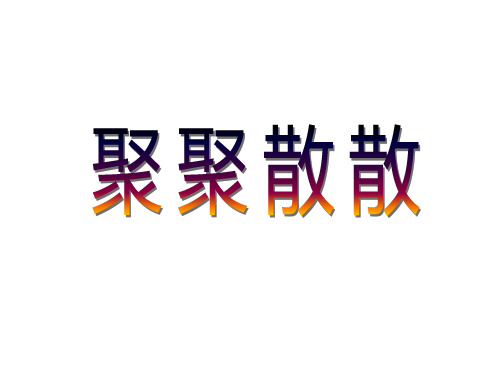 人教版四年级下册美术《1 聚聚散散》ppt课件 (4)