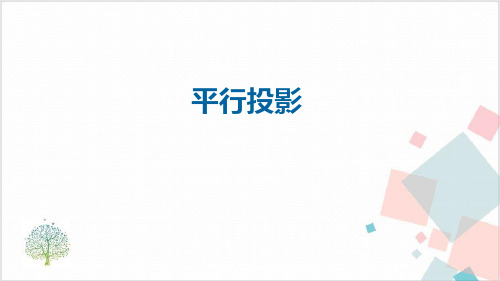 人教版《投影与视图》_优质课件
