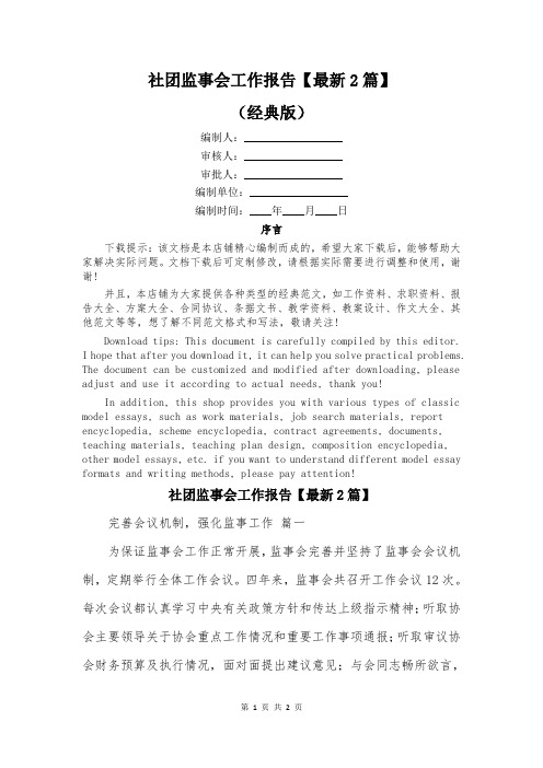 社团监事会工作报告【最新2篇】