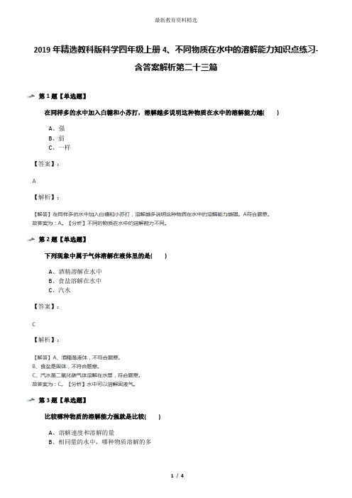 2019年精选教科版科学四年级上册4、不同物质在水中的溶解能力知识点练习-含答案解析第二十三篇