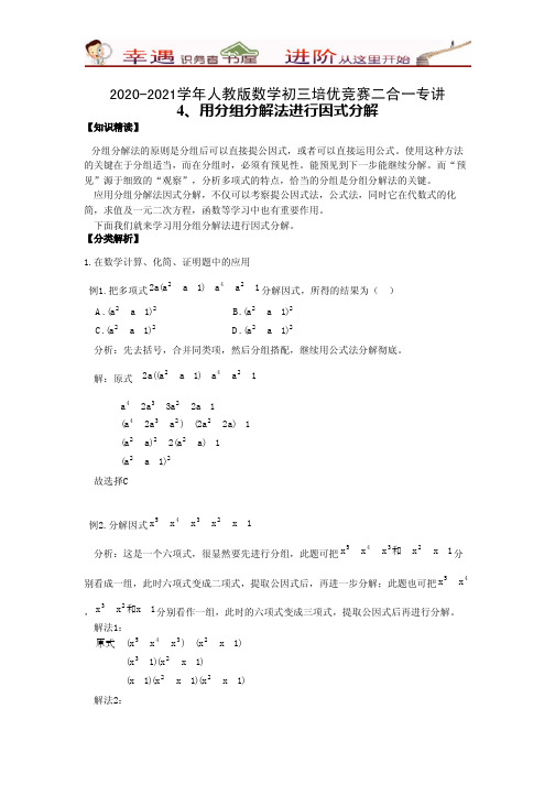 (含答案)2020-2021学年数学初三培优竞赛二合一专讲-04-用分组分解法进行因式分解