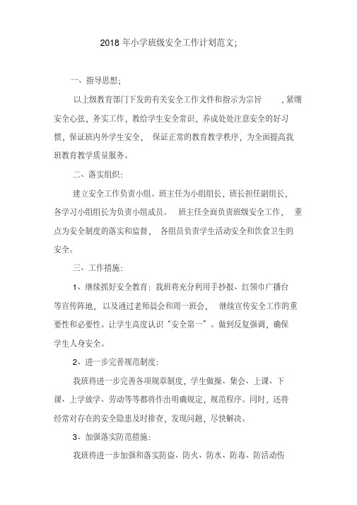 2018年小学班级安全工作计划范文