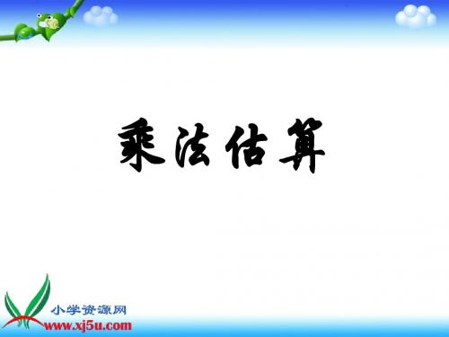 四年级上册__乘法估算