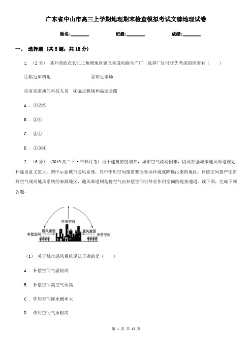 广东省中山市高三上学期地理期末检查模拟考试文综地理试卷