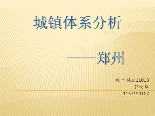 郑州现状分析——城规PPT课件