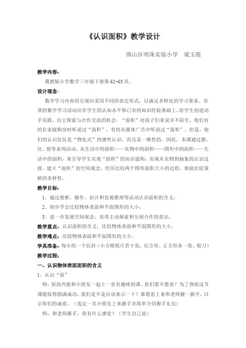 三年级下册数学教案-7.1 认识 面积 ︳冀教版(2014秋 )