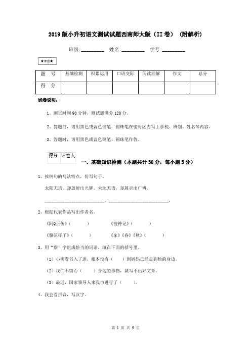 2019版小升初语文测试试题西南师大版(II卷) (附解析)