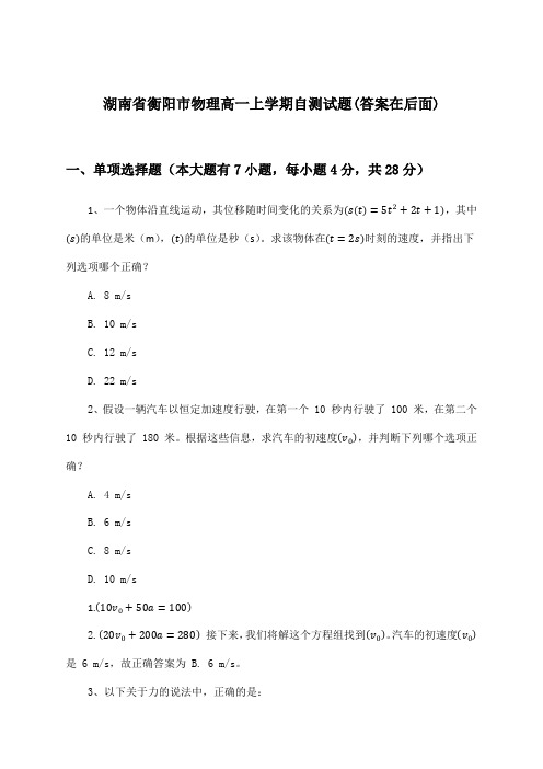 湖南省衡阳市高一上学期物理试题及解答参考