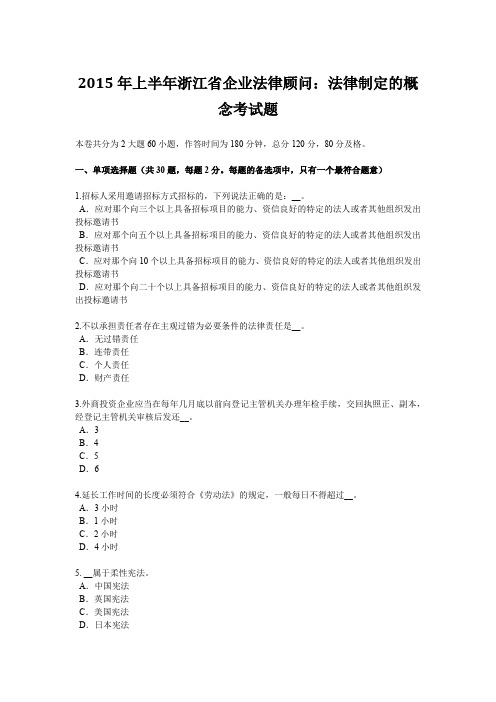 2015年上半年浙江省企业法律顾问：法律制定的概念考试题