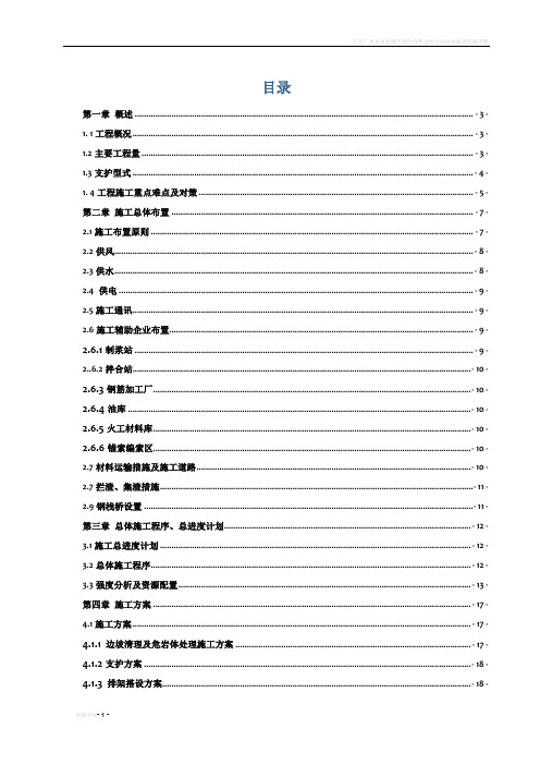 左岸天然边坡处理工程施工组织设计